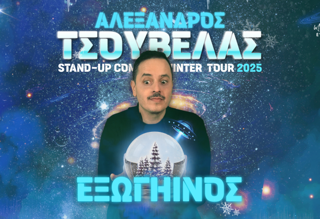 Ο "Εξωγήινος" Αλέξανδρος Τσουβέλας προσγειώνεται στην Τρίπολη!